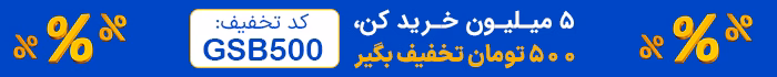 تخفیف برای خرید 