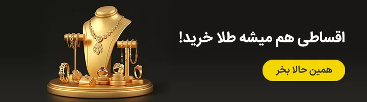 خرید قسطی طلا