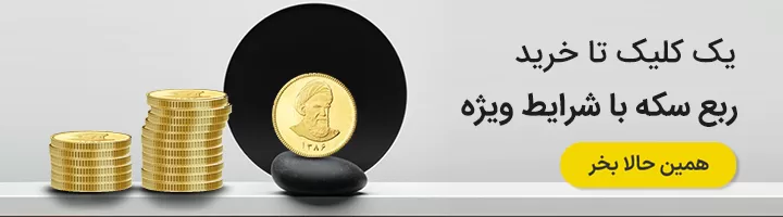 خرید ربع سکه
